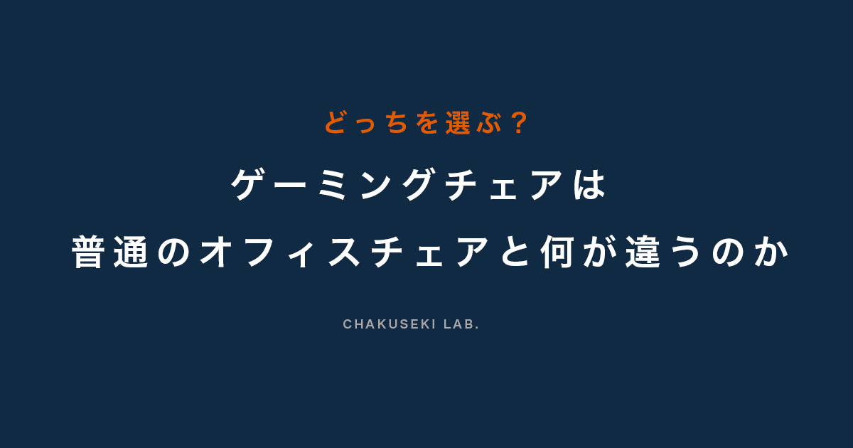 ゲーミングチェアと普通の椅子の違いの解説画像