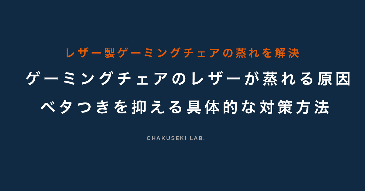 レザー製のゲーミングチェアが蒸れるのはなぜ？対策方法や蒸れを放置するリスクを紹介